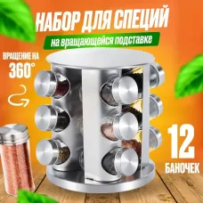 Набор баночек ёмкостей для специй на подставке – 12 шт.