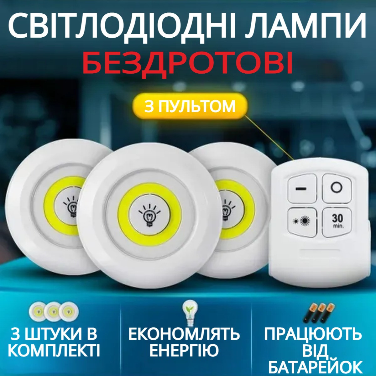 Набор из трёх LED ламп с пультом Multi Function BL 1012, фото 1